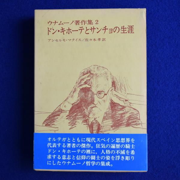 ドン・キホーテとサンチョの生涯(アンセルモ・マタイス, 佐々木孝 訳 