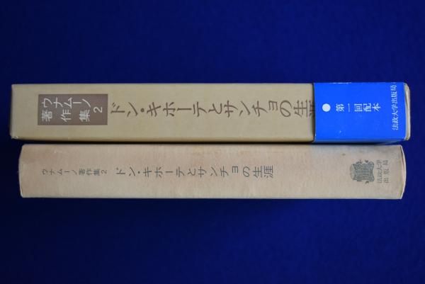 ドン・キホーテとサンチョの生涯(アンセルモ・マタイス, 佐々木孝 訳 