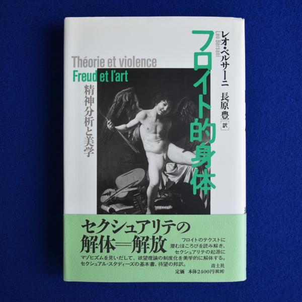 フロイト的身体 精神分析と美学 フロイト的身体: 精神分析と美学 | レオ ベルサーニ, Bersani