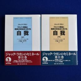 フロイト理論と精神分析技法における自我 上下　全2冊揃