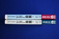 フロイト理論と精神分析技法における自我 上下　全2冊揃