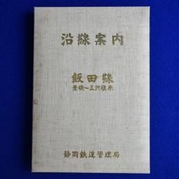 沿線案内 : 飯田線 豊橋～三河槙原