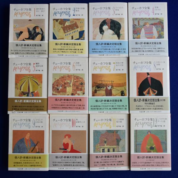 チェーホフ全集 全12冊揃(チェーホフ 著 ; 松下裕 訳) / 古本