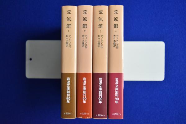 荒涼館 全4冊揃 | ディケンズ 作 ; 佐々木徹 訳 | 岩波書店 | ¥4,840