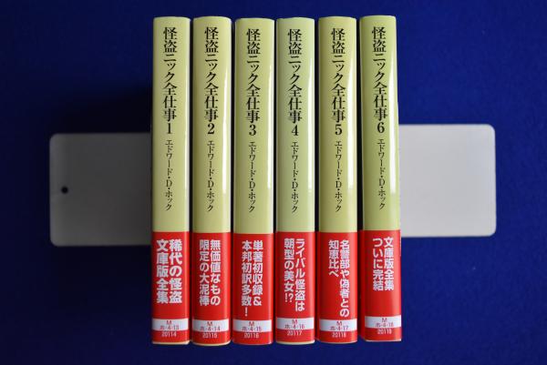 怪盗ニック全仕事 全6冊揃(エドワード・D・ホック 著 ; 木村二郎 訳