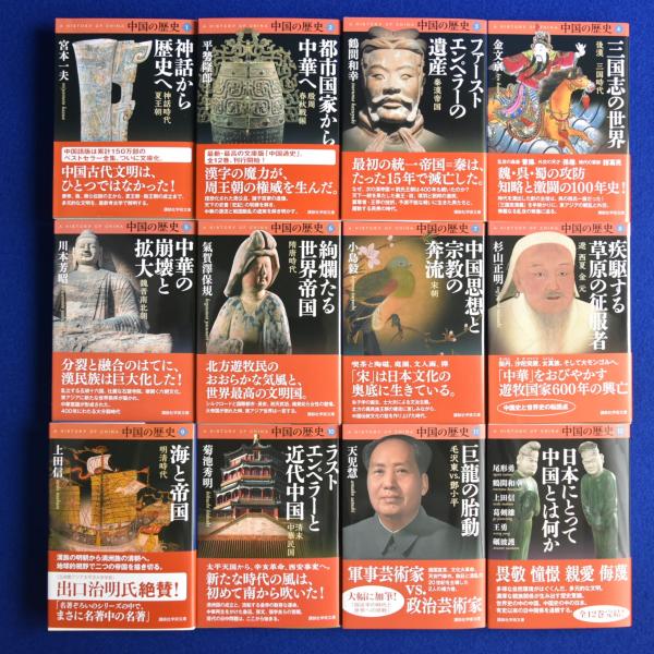 中国の歴史 全12冊揃 | 宮本一夫ほか | 講談社 | ¥11,000 - 日本の