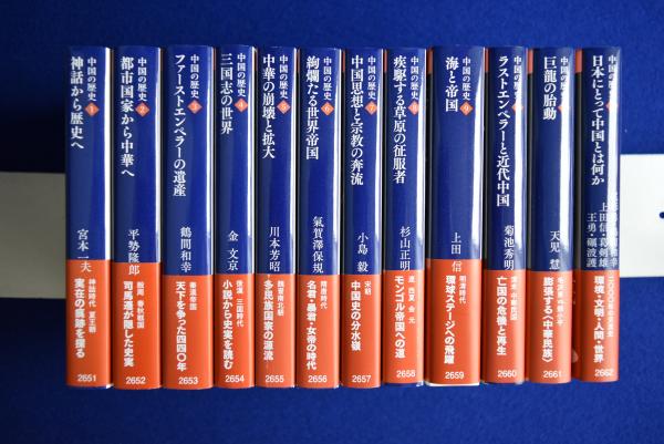 中国の歴史 全12冊揃 | 宮本一夫ほか | 講談社 | ¥11,000 - 日本の