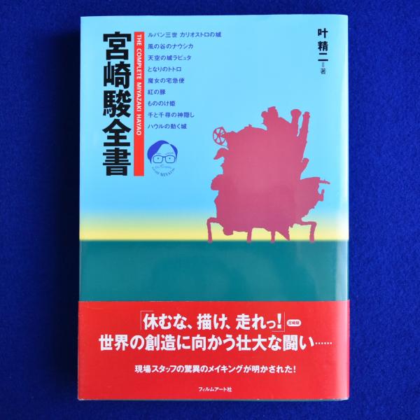 宮崎駿全書(叶精二) / 古本、中古本、古書籍の通販は「日本の