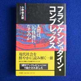 フランケンシュタイン・コンプレックス : 人間は、いつ怪物になるのか