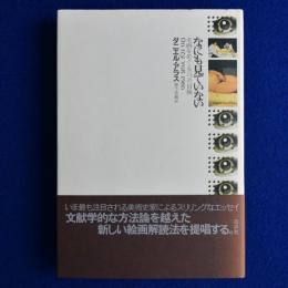 【中古】 なにも見ていない 名画をめぐる六つの冒険/白水社/ダニエル・アラス 41WsGFxLAVL.jpg_BO30,255,255,