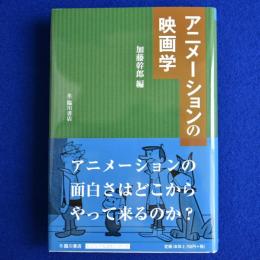 アニメーションの映画学