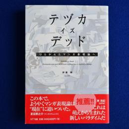 テヅカ・イズ・デッド : ひらかれたマンガ表現論へ