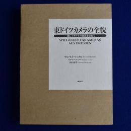 東ドイツカメラの全貌 : 一眼レフカメラの源流を訪ねて