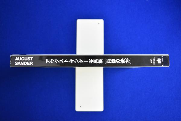 アウグスト・ザンダー写真集 : 肖像の彼方 〔展覧会図録〕(アウグスト