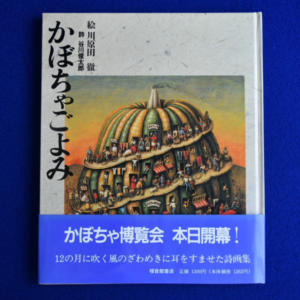 かぼちゃごよみ(川原田徹 絵 ; 谷川俊太郎 詩) / 古本、中古本