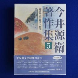 今井源衛著作集 5 : 源氏物語の鑑賞・研究. 1