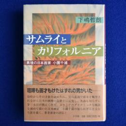 サムライとカリフォルニア : 異境の日本画家 小圃千浦