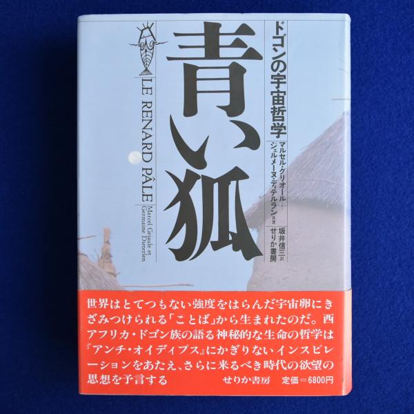 青い狐 : ドゴンの宇宙哲学(マルセル・グリオール, ジェルメーヌ・ディテルラン 著 ; 坂井信三 訳) / 株式会社 徒然舎 / 古本、中古本、古書籍の通販は「日本の古本屋」 / 日本の古本屋 青い狐 : ドゴンの宇宙哲学(マルセル・グリオール, ジェルメーヌ・ディテルラン 著 ; 坂井信三 訳) / 株式会社 徒然舎 / 古本、中古本、古書籍の通販は「日本の古本屋」 / 日本の古本屋