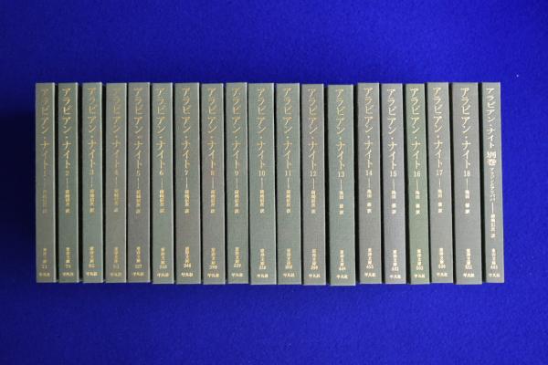 アラビアン・ナイト【18冊セット 】平凡社東洋文庫 アラビアン・ナイト 全18巻+別巻 全19冊セット(前嶋信次 訳