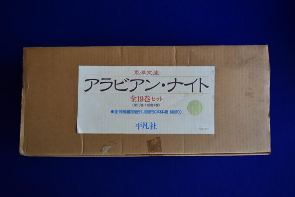 アラビアン・ナイト 全18巻+別巻 全19冊セット(前嶋信次 訳) / 古本