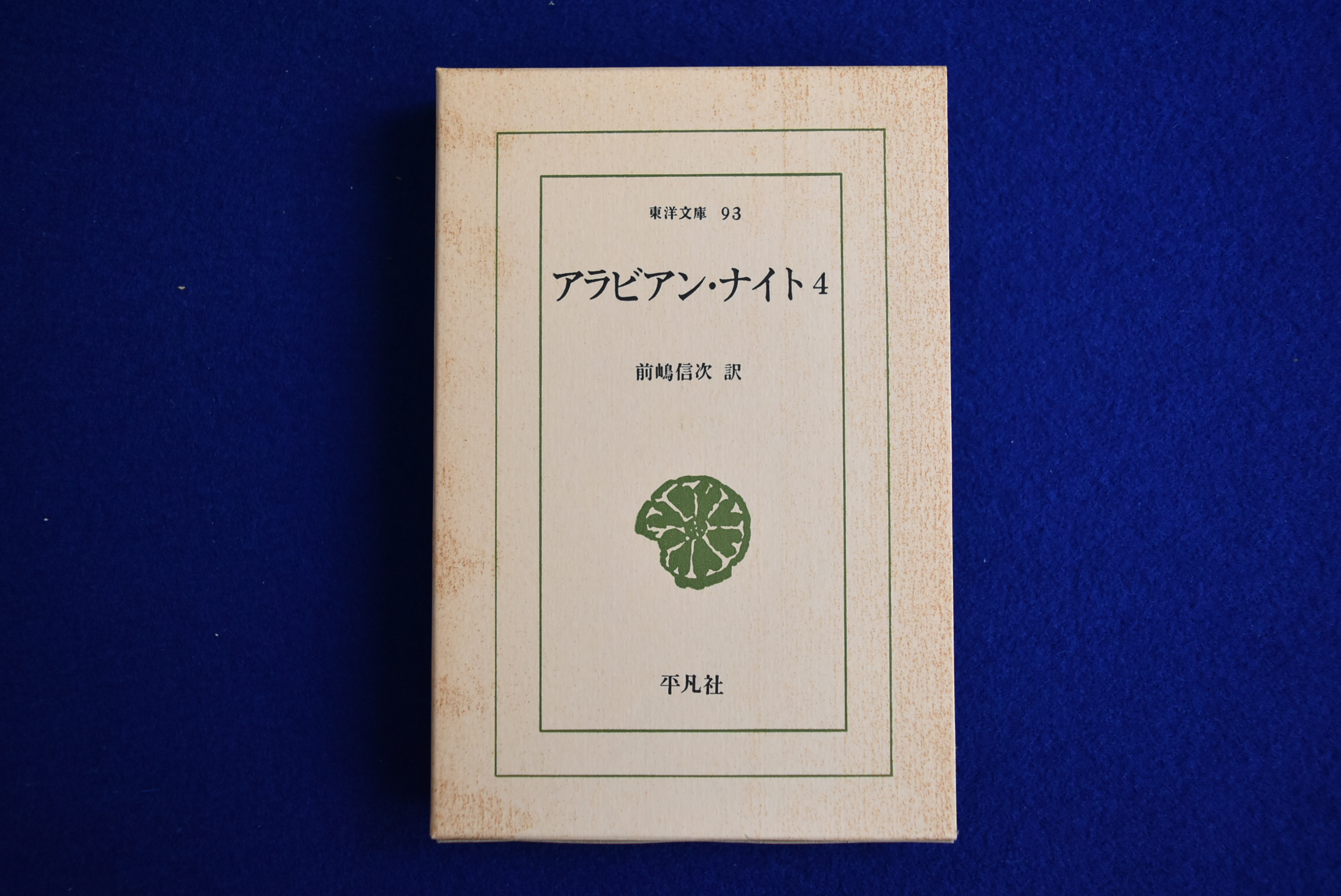 ＯＤ＞アラビアン・ナイト １３/平凡社/池田修（アラブ文学）（文庫） Amazon.co.jp: アラビアン・ナイト (13) (東洋文庫 449) : 池田