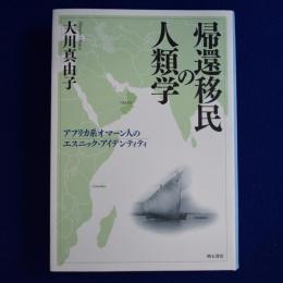 帰還移民の人類学 : アフリカ系オマーン人のエスニック・アイデンティティ