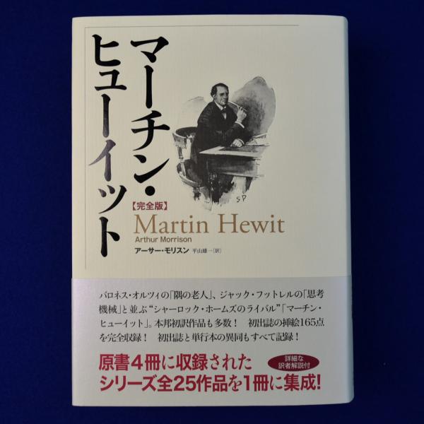 マーチン・ヒューイット 完全版(アーサー・モリスン 著 ; 平山雄一 訳 
