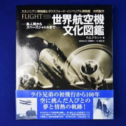 世界航空機文化図鑑 : 鳥人間からスペースシャトルまで