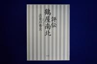 評伝 鶴屋南北　全2巻揃