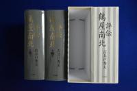 評伝 鶴屋南北　全2巻揃