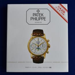 【洋書　英語版】パテック フィリップ正史 洋書 英語版】パテック フィリップ正史 洋書 英語版】パテック