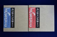 カンディンスキー : 全油彩総目録　全2冊揃