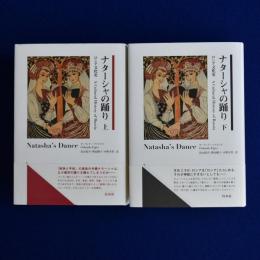 ナターシャの踊り : ロシア文化史 上下　全2冊揃