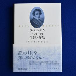 ヴィルヘルム・ミュラーの生涯と作品 : 『冬の旅』を中心に