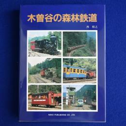 木曽谷の森林鉄道