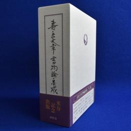 壽岳文章書物論集成