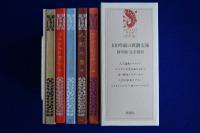 100年前の新潮文庫 : 創刊版 完全復刻 5冊セット+書誌　全6冊揃