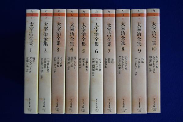 太宰治全集 全10巻セット (ちくま文庫) | 太宰 治 |本 | 通販 | Amazon