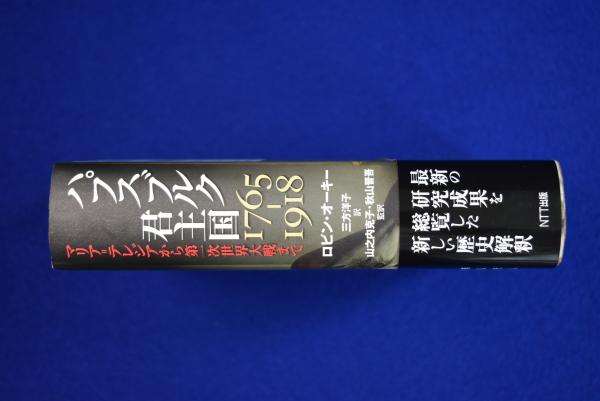 ハプスブルク君主国 1765-1918 : マリア=テレジアから第一次世界
