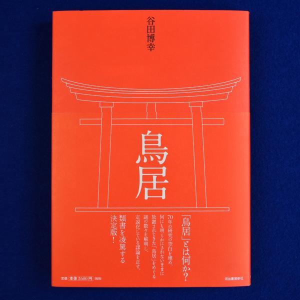 【中古】 鳥居/河出書房新社/谷田博幸 鳥居(谷田博幸) / 古本、中古本、古書籍の通販は「日本の古本屋