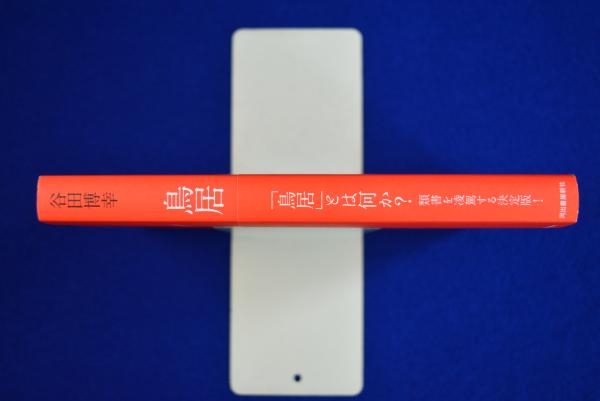 【中古】 鳥居/河出書房新社/谷田博幸 鳥居(谷田博幸) / 古本、中古本、古書籍の通販は「日本の古本屋