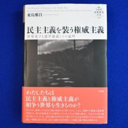 民主主義を装う権威主義 : 世界化する選挙独裁とその論理