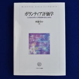 ボランティア評価学 : CUDBASを用いた評価指標の設定と体系化