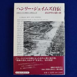 ヘンリー・ジェイムズ自伝 : ある少年の思い出