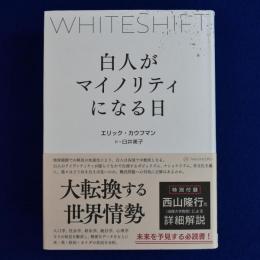 WHITESHIFT : 白人がマイノリティになる日
