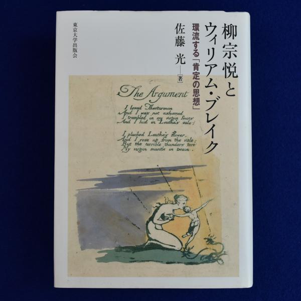 中古本】柳宗悦とウィリアム・ブレイク 環流する「肯定の思想」