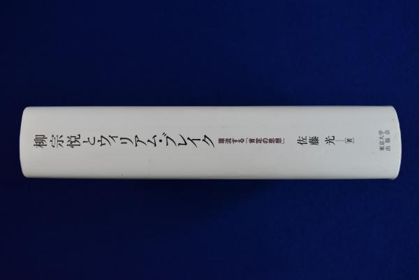 中古本】柳宗悦とウィリアム・ブレイク 環流する「肯定の思想」