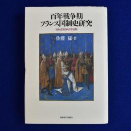 百年戦争期フランス国制史研究 : 王権・諸侯国・高等法院