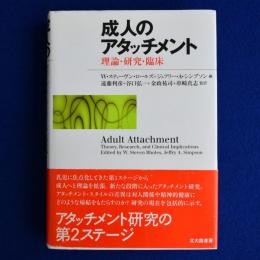 成人のアタッチメント : 理論・研究・臨床