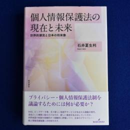 個人情報保護法の現在と未来 : 世界的潮流と日本の将来像